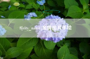 象山金牌图片手绘