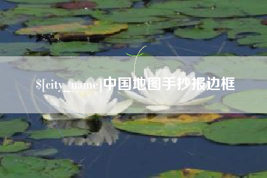 象山中国地图手抄报边框