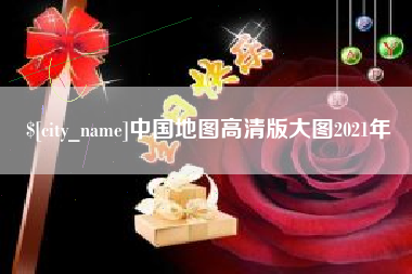 象山中国地图高清版大图2021年