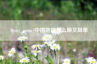象山中国地图怎么画又简单