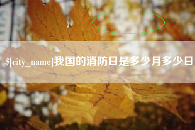 象山我国的消防日是多少月多少日