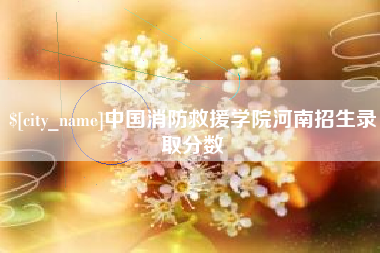 象山中国消防救援学院河南招生录取分数