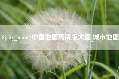 象山中国地图高清版大图 城市地图