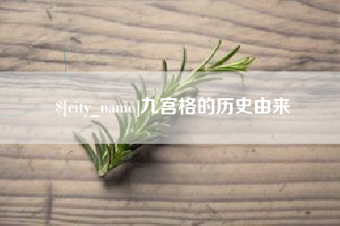 象山九宫格的历史由来