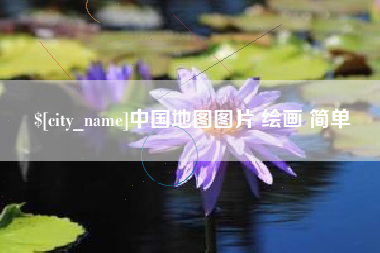 象山中国地图图片 绘画 简单