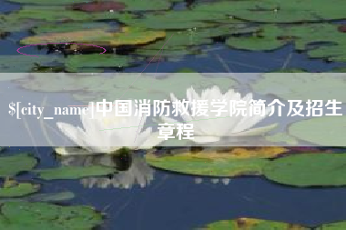 象山中国消防救援学院简介及招生章程