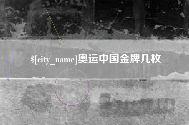 象山奥运中国金牌几枚