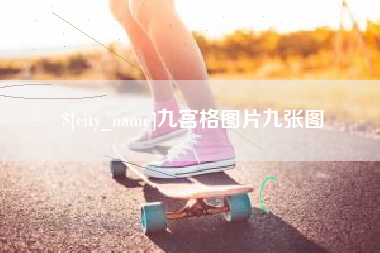 象山九宫格图片九张图