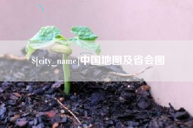 象山中国地图及省会图
