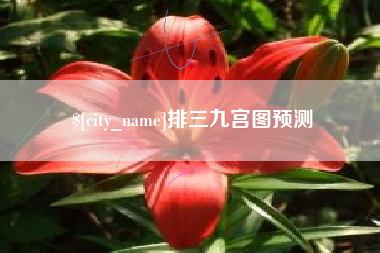 象山排三九宫图预测