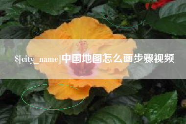 象山中国地图怎么画步骤视频