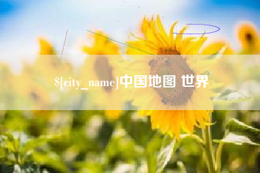 象山中国地图 世界