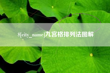 象山九宫格排列法图解