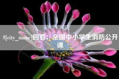 象山回看：全国中小学生消防公开课
