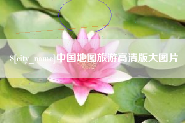 象山中国地图旅游高清版大图片