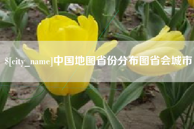 象山中国地图省份分布图省会城市