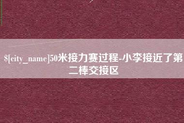 象山50米接力赛过程-小李接近了第二棒交接区