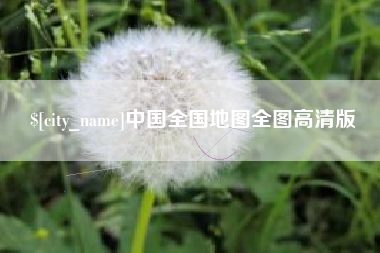 象山中国全国地图全图高清版