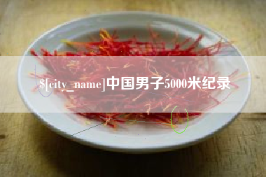 象山中国男子5000米纪录