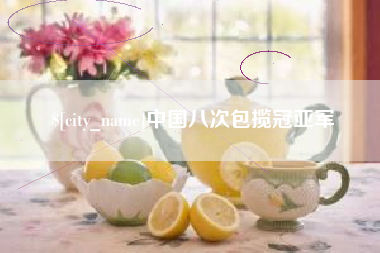 象山中国八次包揽冠亚军