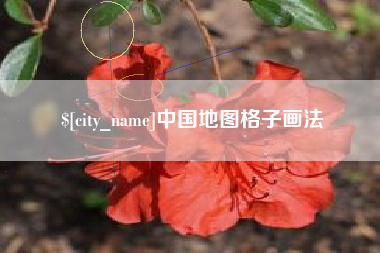 象山中国地图格子画法