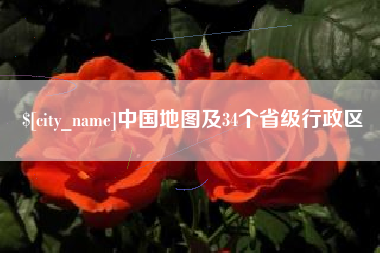 象山中国地图及34个省级行政区
