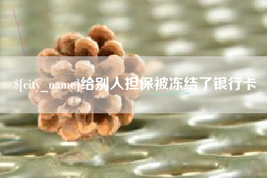 象山给别人担保被冻结了银行卡