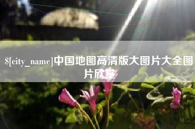 象山中国地图高清版大图片大全图片欣赏