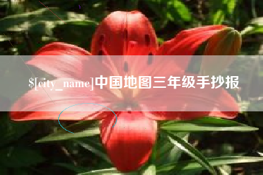 象山中国地图三年级手抄报