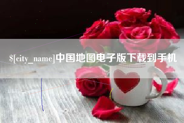 象山中国地图电子版下载到手机