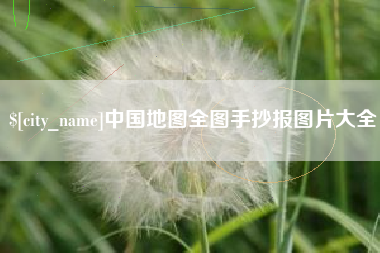 象山中国地图全图手抄报图片大全