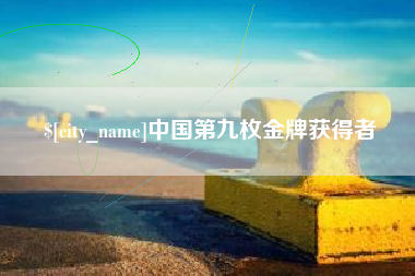 象山中国第九枚金牌获得者