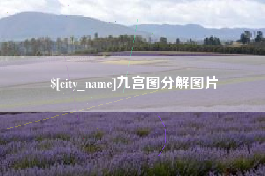 象山九宫图分解图片