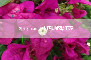 象山中国地图,江苏