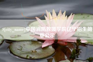 象山中国消防救援学院辽宁招生简章公示