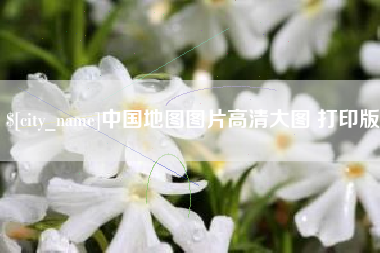 象山中国地图图片高清大图 打印版