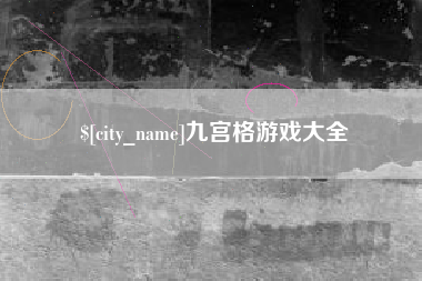 象山九宫格游戏大全