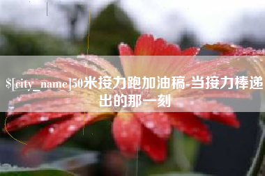 象山50米接力跑加油稿-当接力棒递出的那一刻