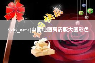 象山中国地图高清版大图彩色