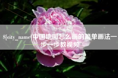 象山中国地图怎么画的简单画法一步一步教视频