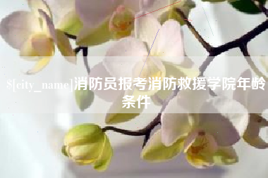 象山消防员报考消防救援学院年龄条件