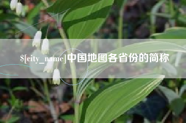 象山中国地图各省份的简称