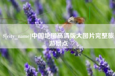 象山中国地图高清版大图片完整旅游景点