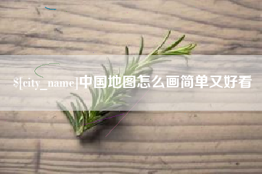 象山中国地图怎么画简单又好看