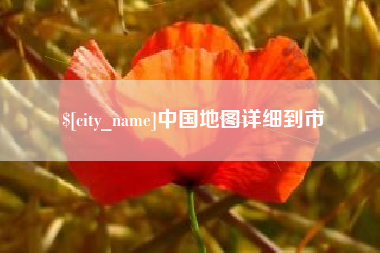 象山中国地图详细到市