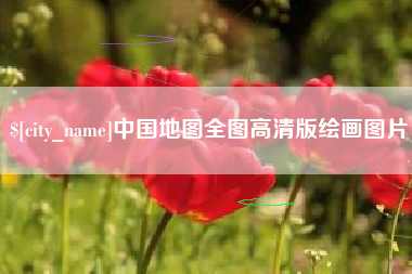 象山中国地图全图高清版绘画图片