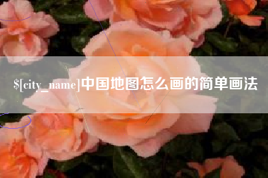 象山中国地图怎么画的简单画法