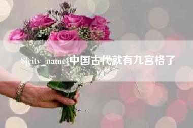 象山中国古代就有九宫格了