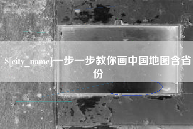 象山一步一步教你画中国地图含省份