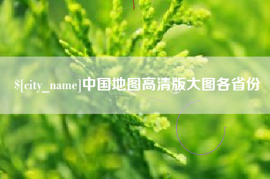 象山中国地图高清版大图各省份